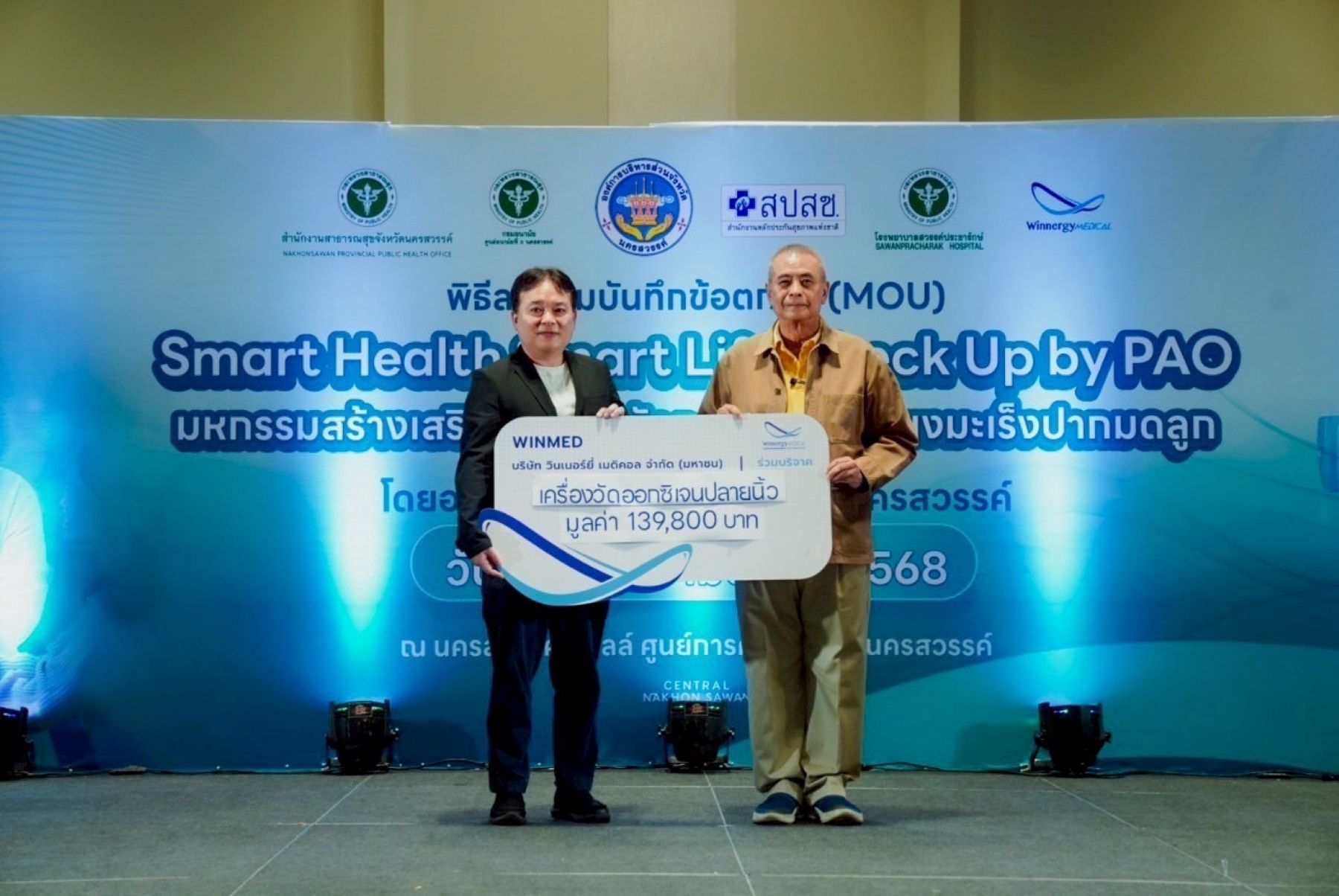 WINMED    มอบเครื่องวัดออกซิเจนปลายนิ้ว  จำนวน 200  เครื่อง ให้กับ อบจ.นครสวรรค์